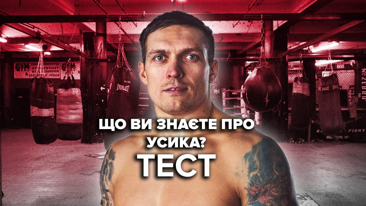 Что вы знаете об Александре Усике: тест Спорт 24
