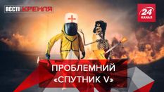 Вести Кремля: "Спутник V" пропитан трампизмом Вести Кремля: "Спутник V" пропитан трампизмом