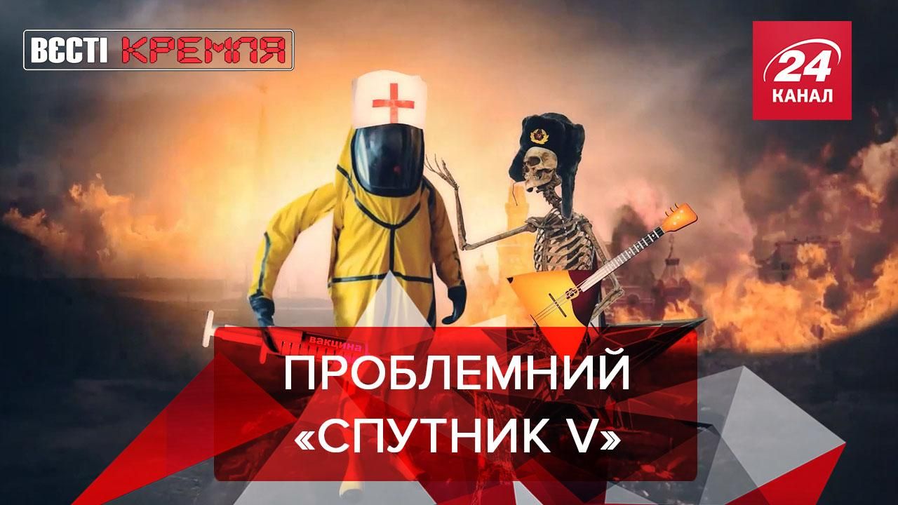 Вести Кремля: Спутник V пропитан трампизмом Вести Кремля: Спутник V пропитан трампизмом