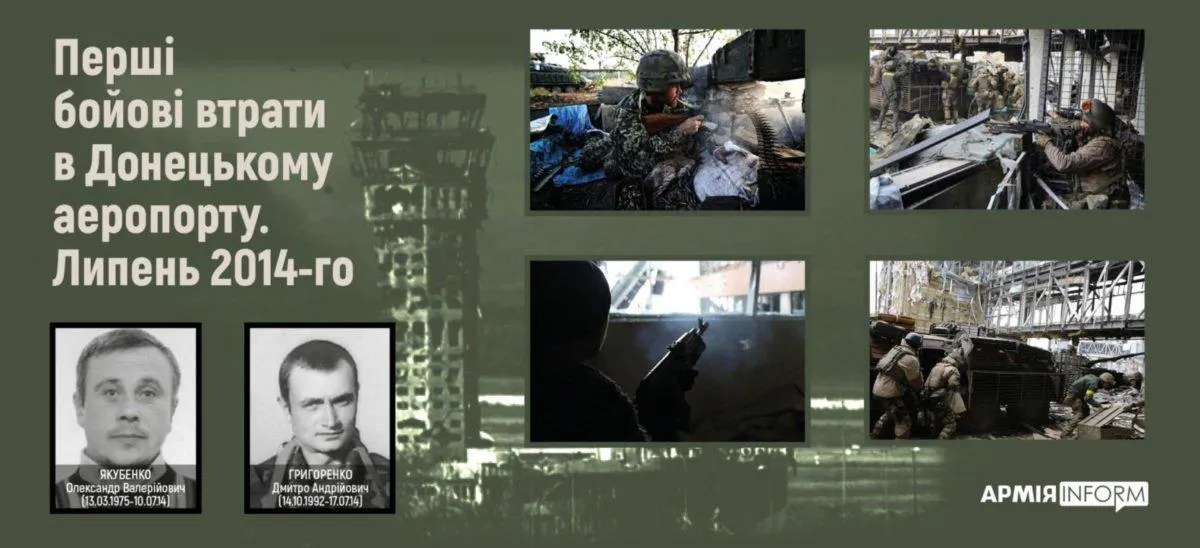 Перші бойові втрати у Донецькому аеропорту у липні 2014 року Перші бойові втрати у Донецькому аеропорту у липні 2014 року