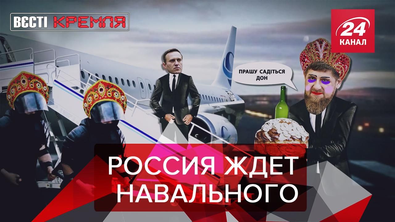 Вести Кремля Сливки: Возвращение Навального в Москву