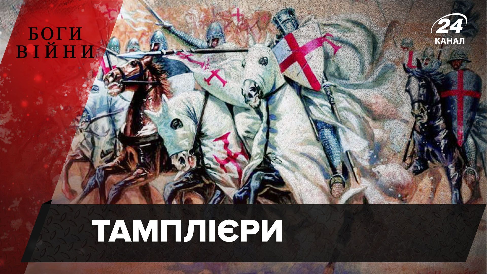 Кто такие тамплиеры: что известно о первых бизнесменов Кто такие тамплиеры: что известно о первых бизнесменов