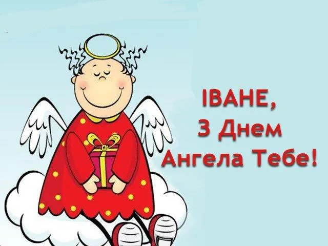 Привітання з днем Ангела Івана