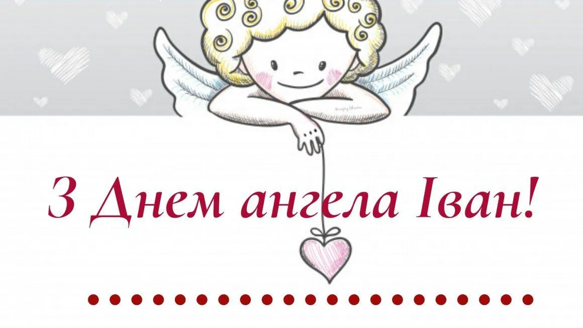 Іменини Івана Іменини Івана