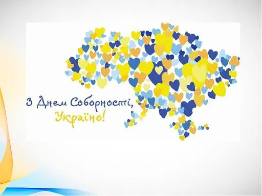 Картинки-привітання з Днем Соборності України