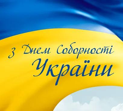 День Соборності України 22 січня