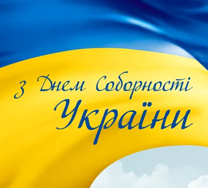 День Соборності України 22 січня День Соборності України 22 січня