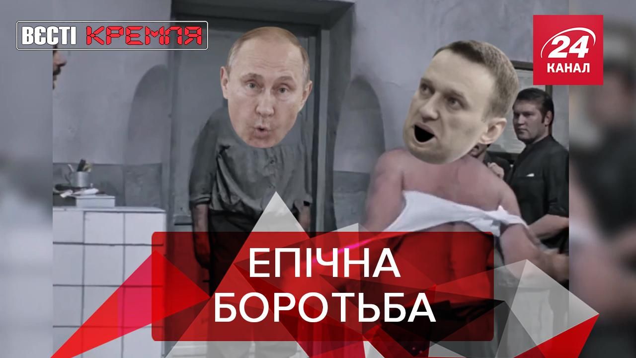Вєсті Кремля: Початок другого сезону серіалу Повернення Навального