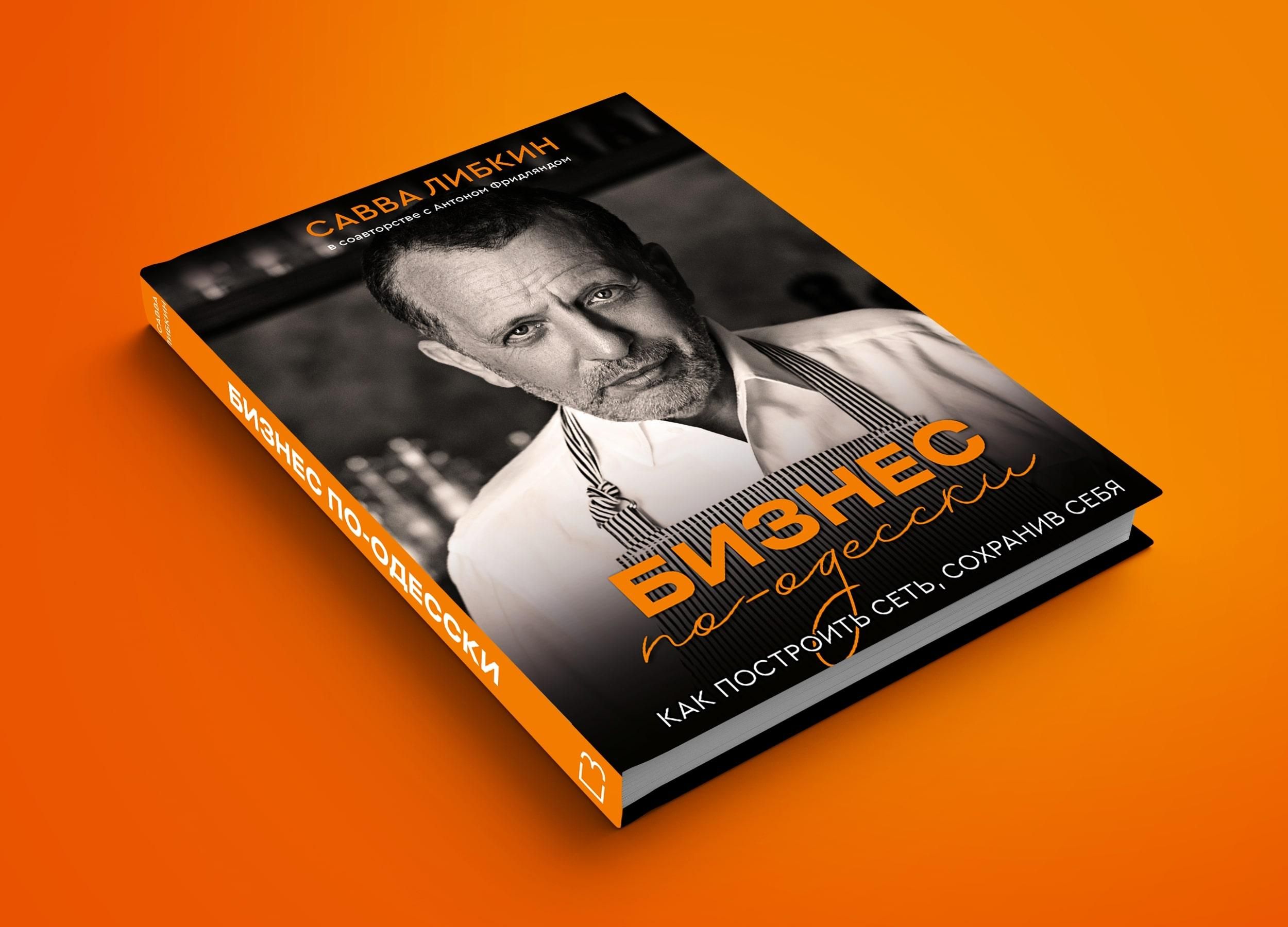 "Бизнес по-одесски": один из самых известных рестораторов Савва Либкин выпустит книгу "Бизнес по-одесски": один из самых известных рестораторов Савва Либкин выпустит книгу