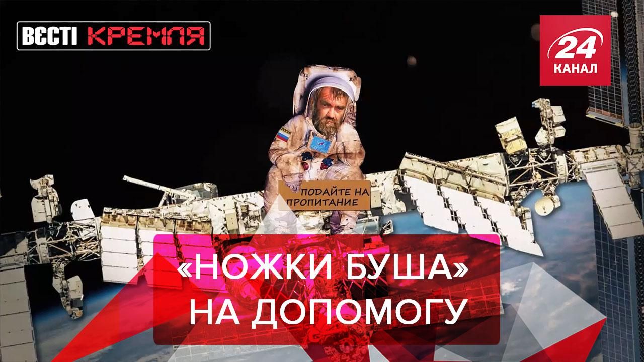 Вести Кремля: "Ножки Буша" для российских космонавтов Вести Кремля: "Ножки Буша" для российских космонавтов