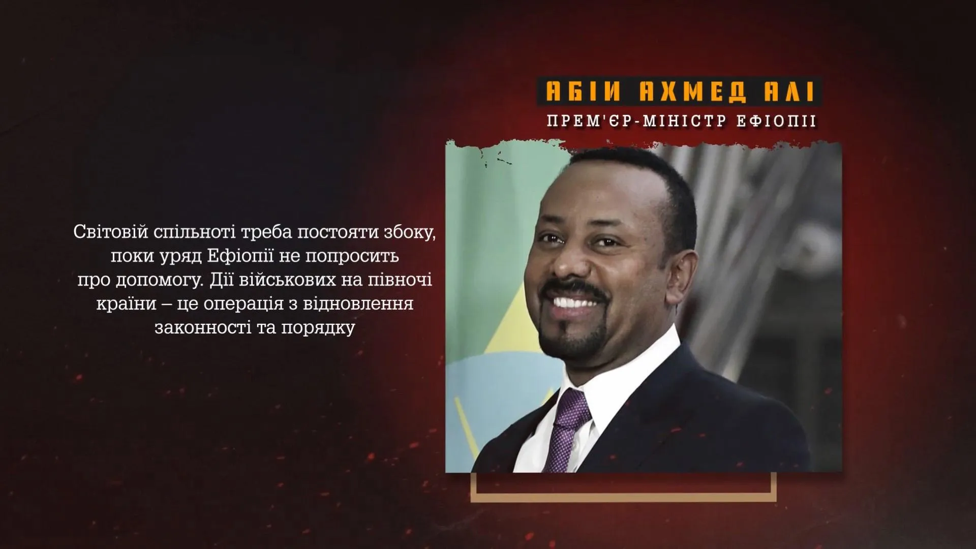 прем'єр-міністр Ефіопії Абі Ахмед