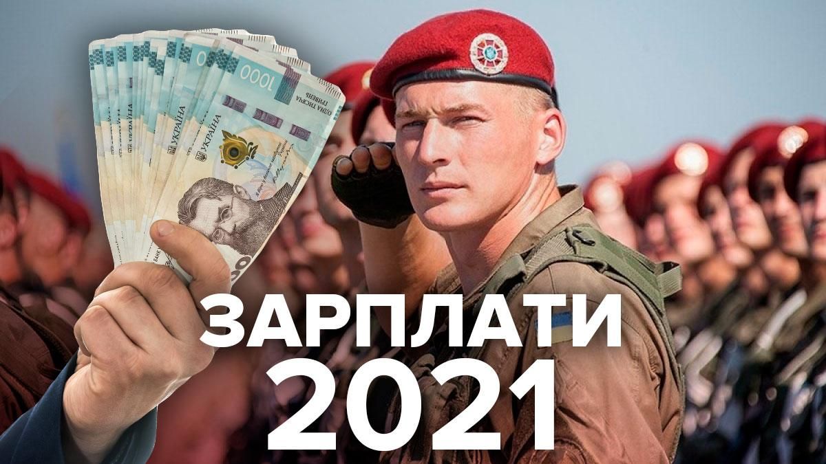 Зарплати військових у 2021 зросли: який розмір виплат Зарплати військових у 2021 зросли: який розмір виплат