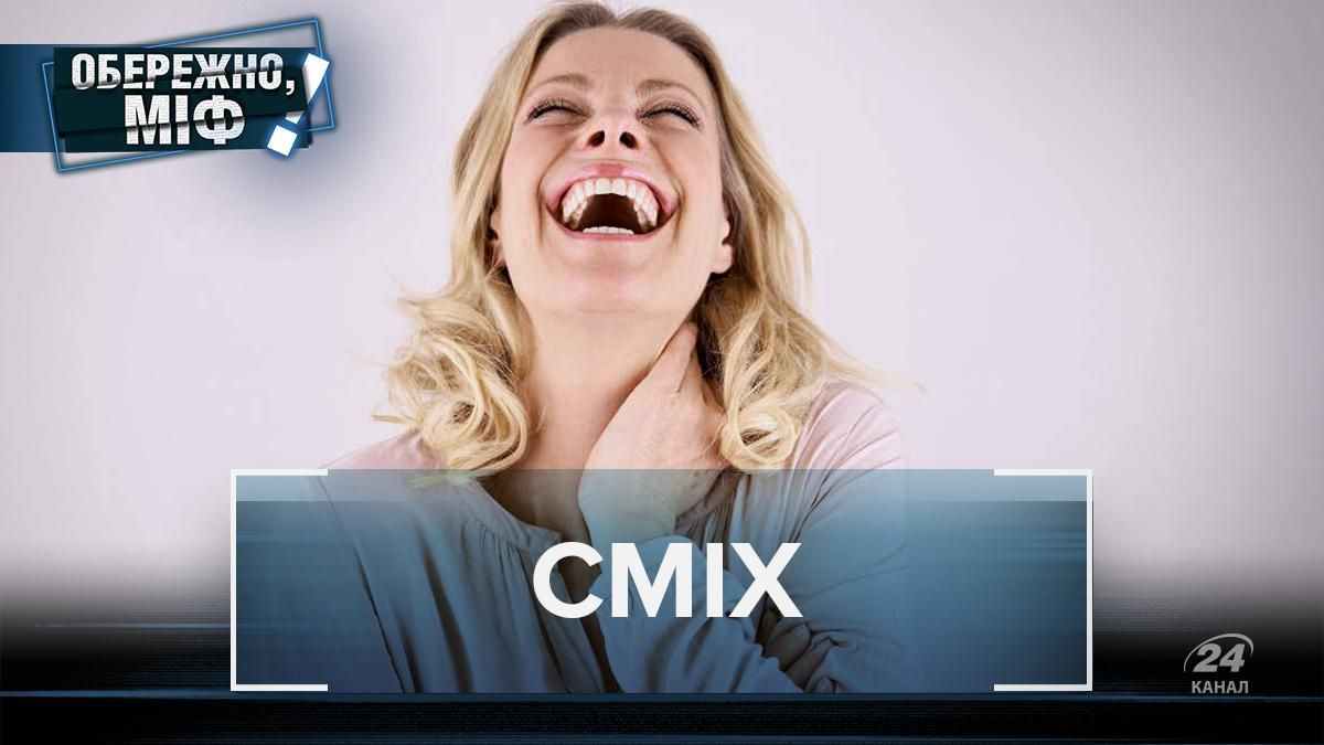 Чи справді гумор продовжує життя: найпоширеніші міфи про сміх Чи справді гумор продовжує життя: найпоширеніші міфи про сміх