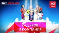 Вести Кремля. Сливки: Кадыров собирает свою компанию Вести Кремля. Сливки: Кадыров собирает свою компанию