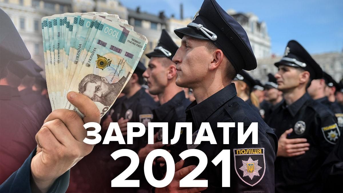Зарплаты полиции в Украине в 2021: размер средней и неравенство в области