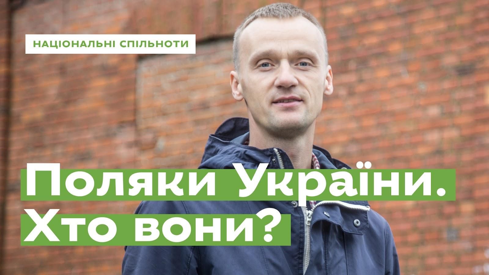 Де живуть та як бережуть свої традиції поляки України