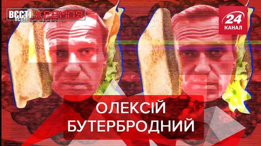 Вести Кремля: "Бутерброд" Навального, или героическая битва снежками