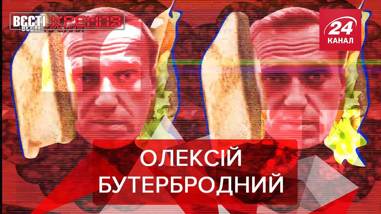 Вести Кремля: "Бутерброд" Навального, или героическая битва снежками