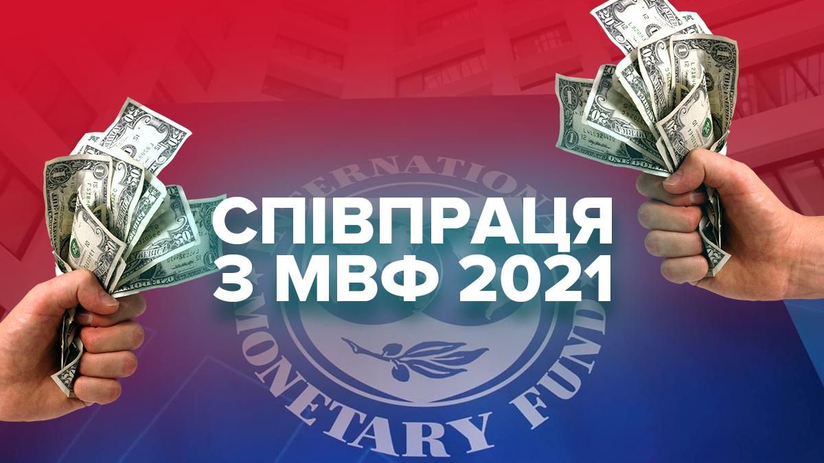 Украина и МВФ в 2021