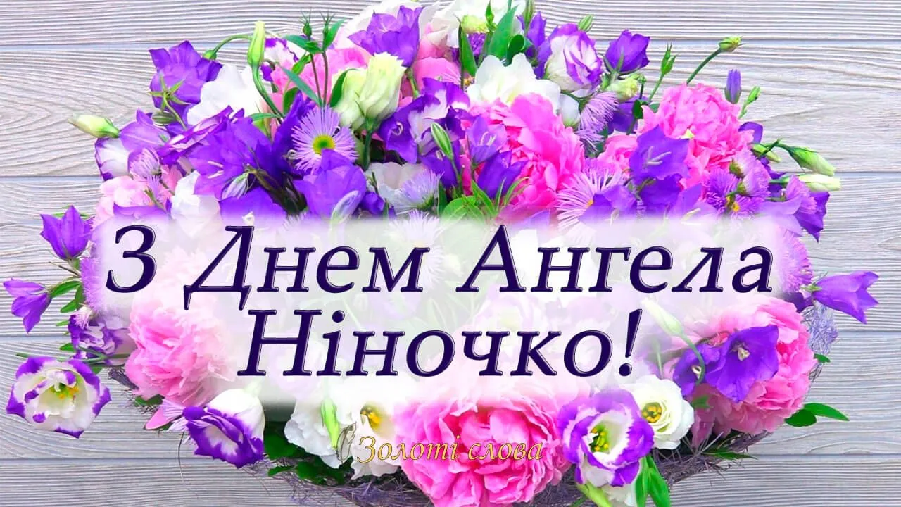 Картинки з Днем Ангела Ніни: кращі привітання у листівках