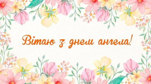 Іменини Ніни привітання Іменини Ніни привітання