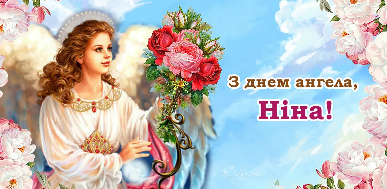 Іменини Ніни 2021 Іменини Ніни 2021