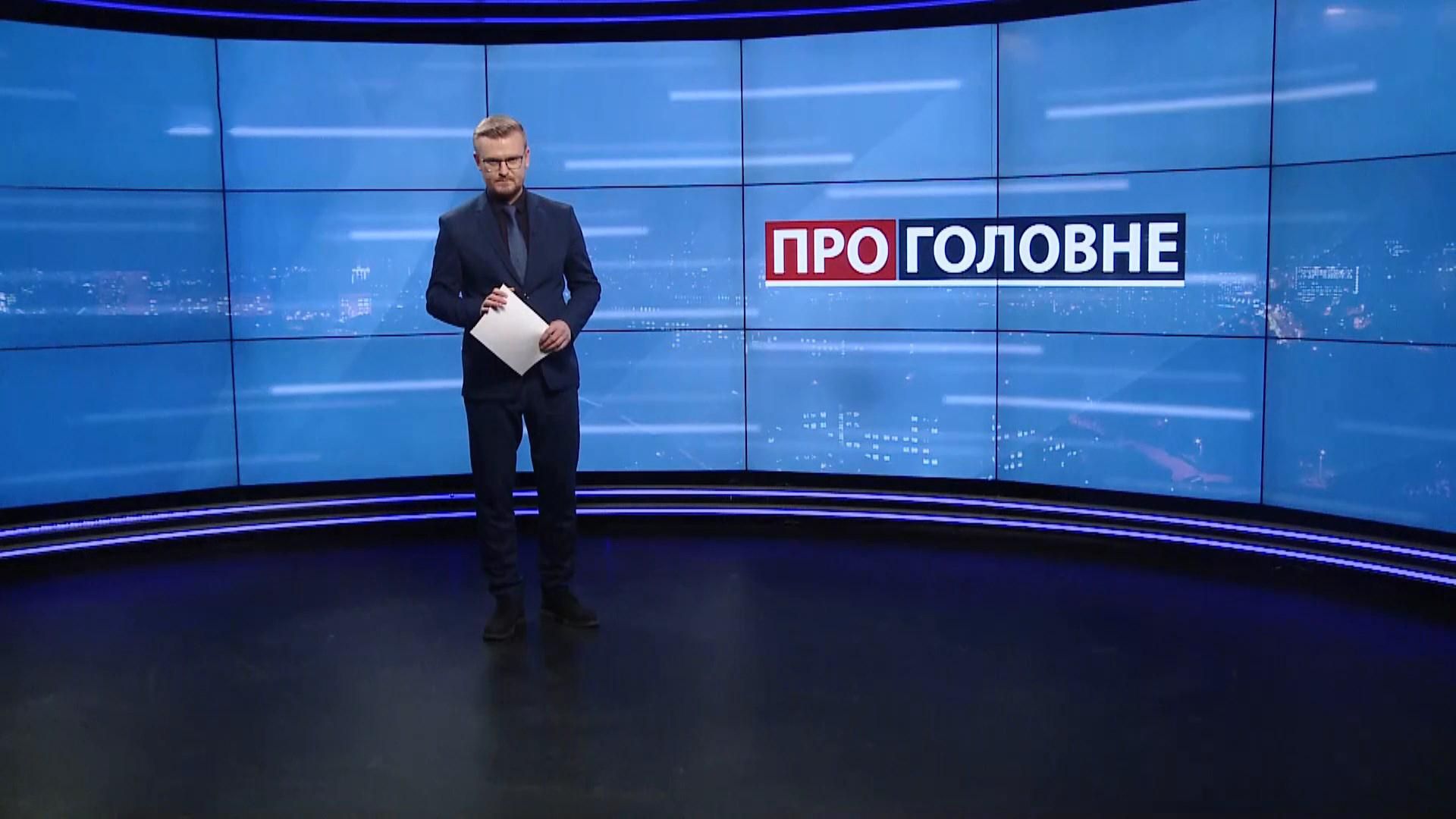 Про головне: Нові конкуренти Зеленського. Навіщо Путін говорив з Байденом