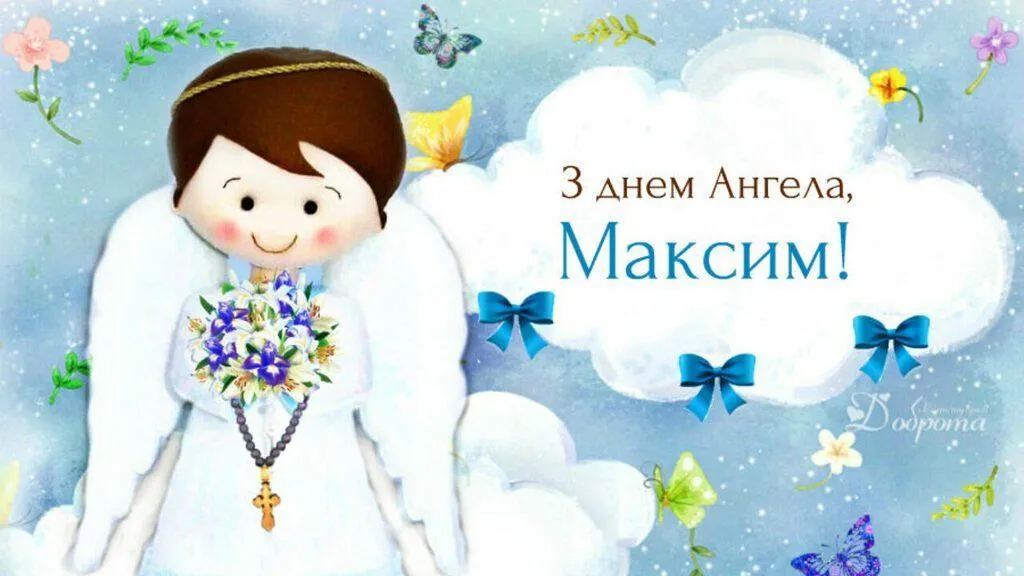 День Ангела Максима 3 лютого