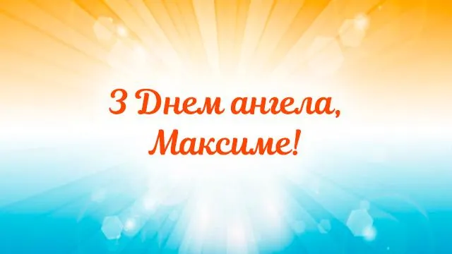 Картинки-привітання день Ангела Максима Картинки-привітання день Ангела Максима