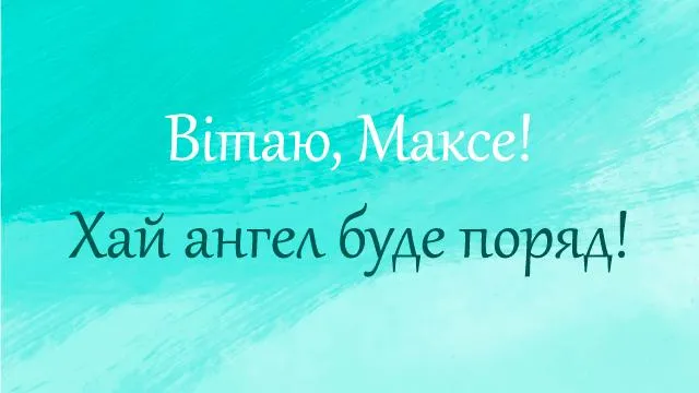 Привітання з днем Ангела Привітання з днем Ангела