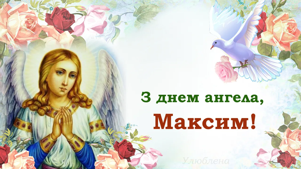 Іменини Максима Іменини Максима