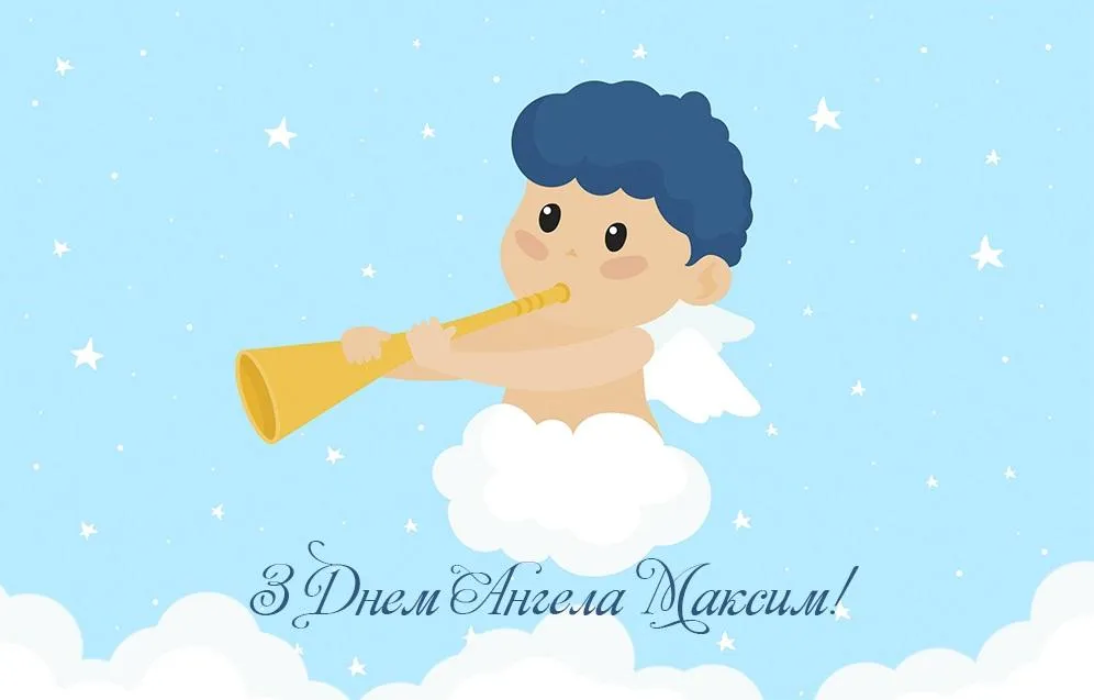 День Ангела Максима найгарніші картинки День Ангела Максима найгарніші картинки