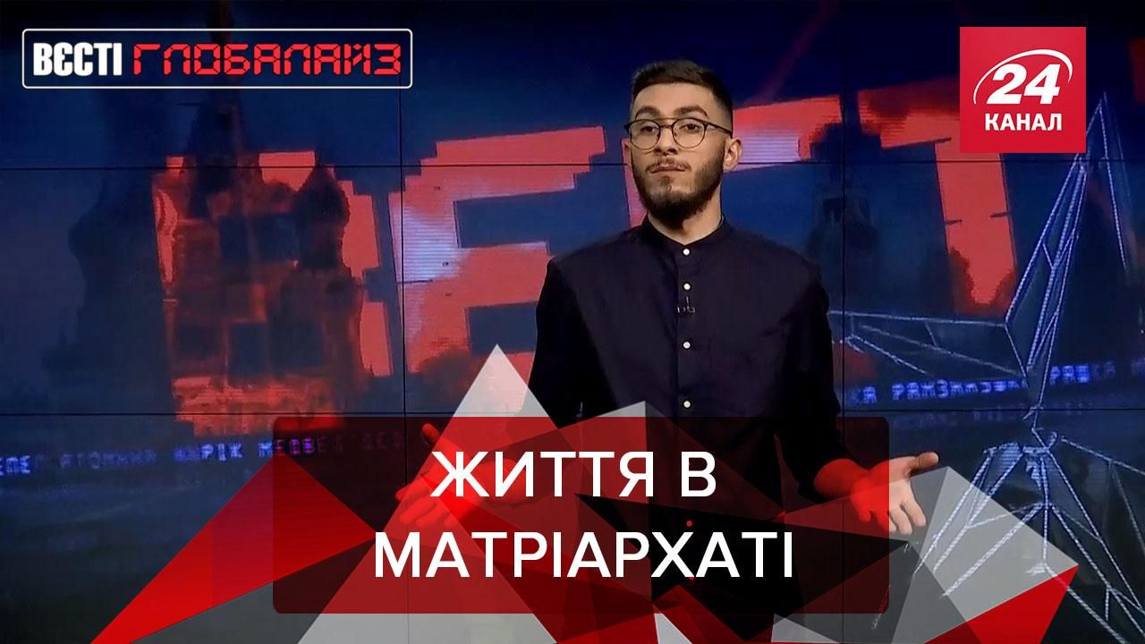 Вєсті Глобалайз: Матріархат у народів світу Вєсті Глобалайз: Матріархат у народів світу