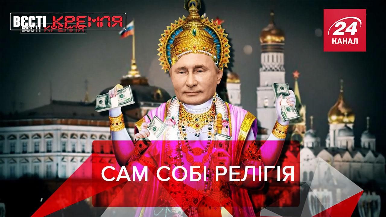 Вєсті Кремля: РПЦ проти храму біля палацу Путіна