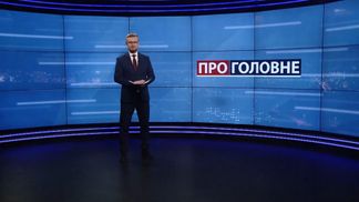 Про головне: Дубінський в чорному списку YouTube. Доля "Північного потоку-2"