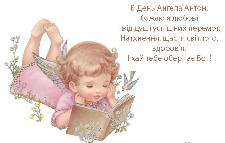 Іменини Антона привітання Іменини Антона привітання