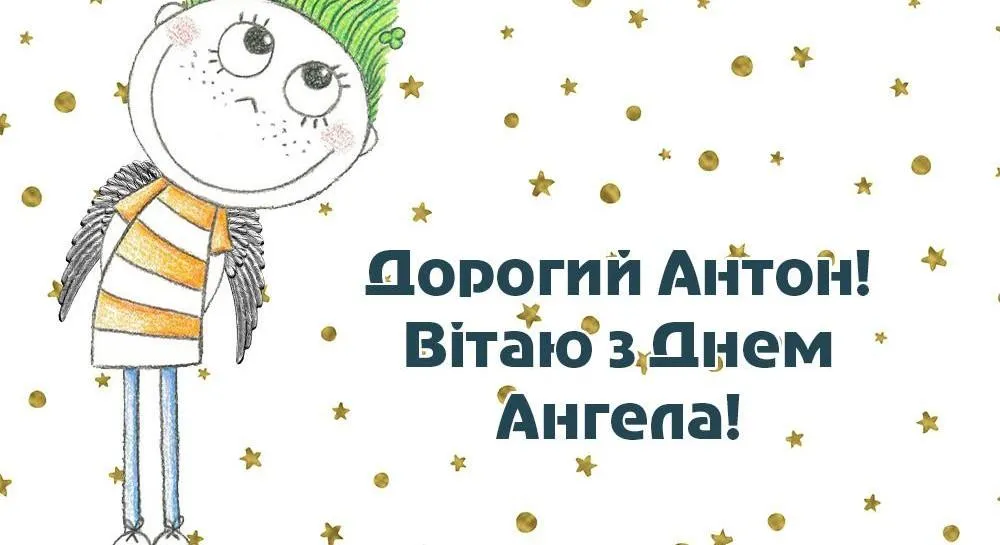 День Ангела Антона 2021 День Ангела Антона 2021
