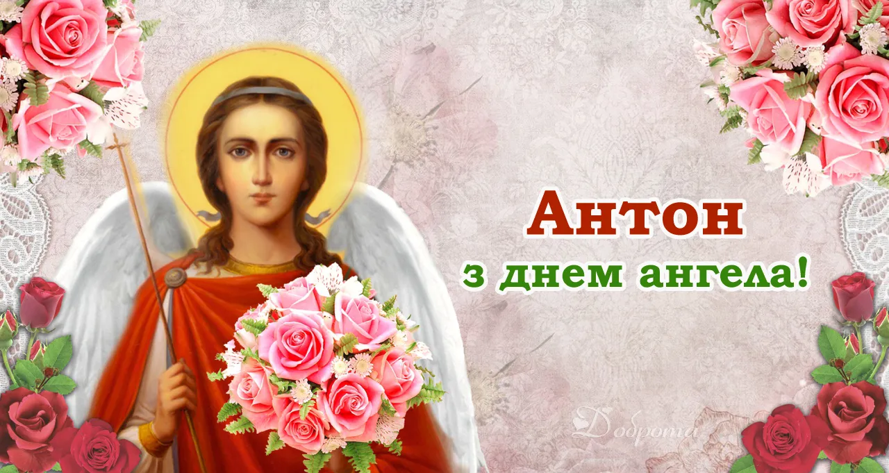 Картинки іменини Антона Картинки іменини Антона