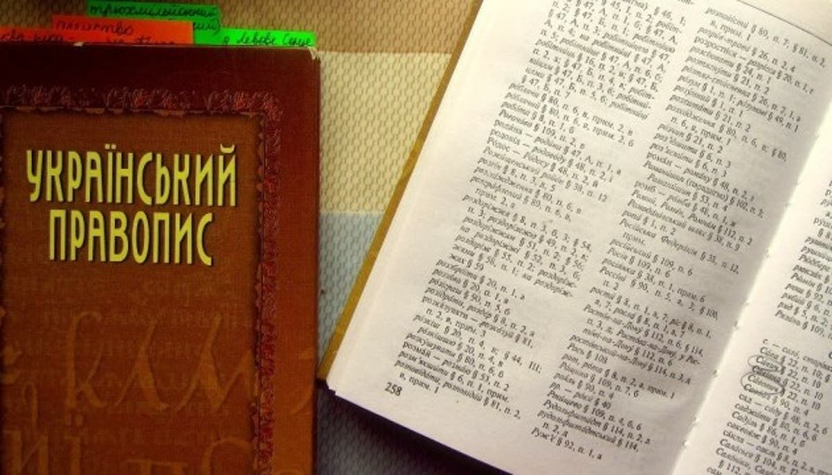 Новий український правопис поки є чинним, – Нацкомісія