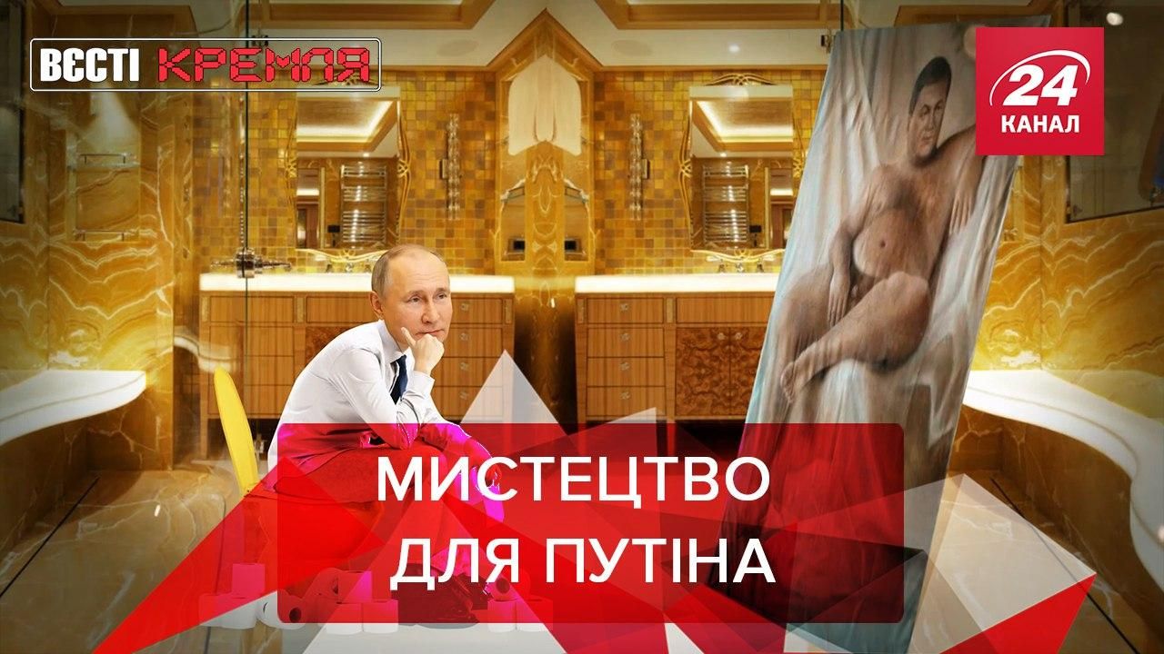 Вєсті Кремля: Путін – ще той поціновувач мистецтва