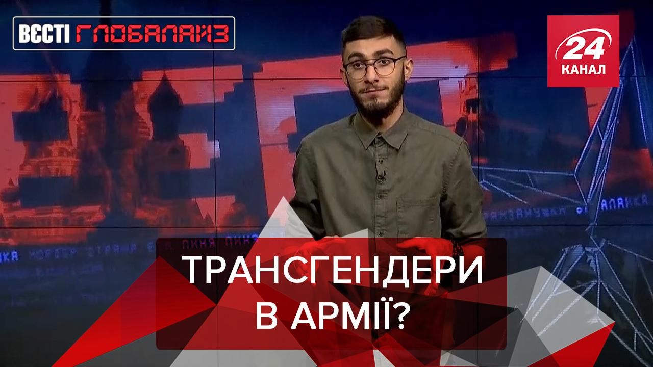 Вести Глобалайз: Трансгендеры могут служить в армии США Вести Глобалайз: Трансгендеры могут служить в армии США