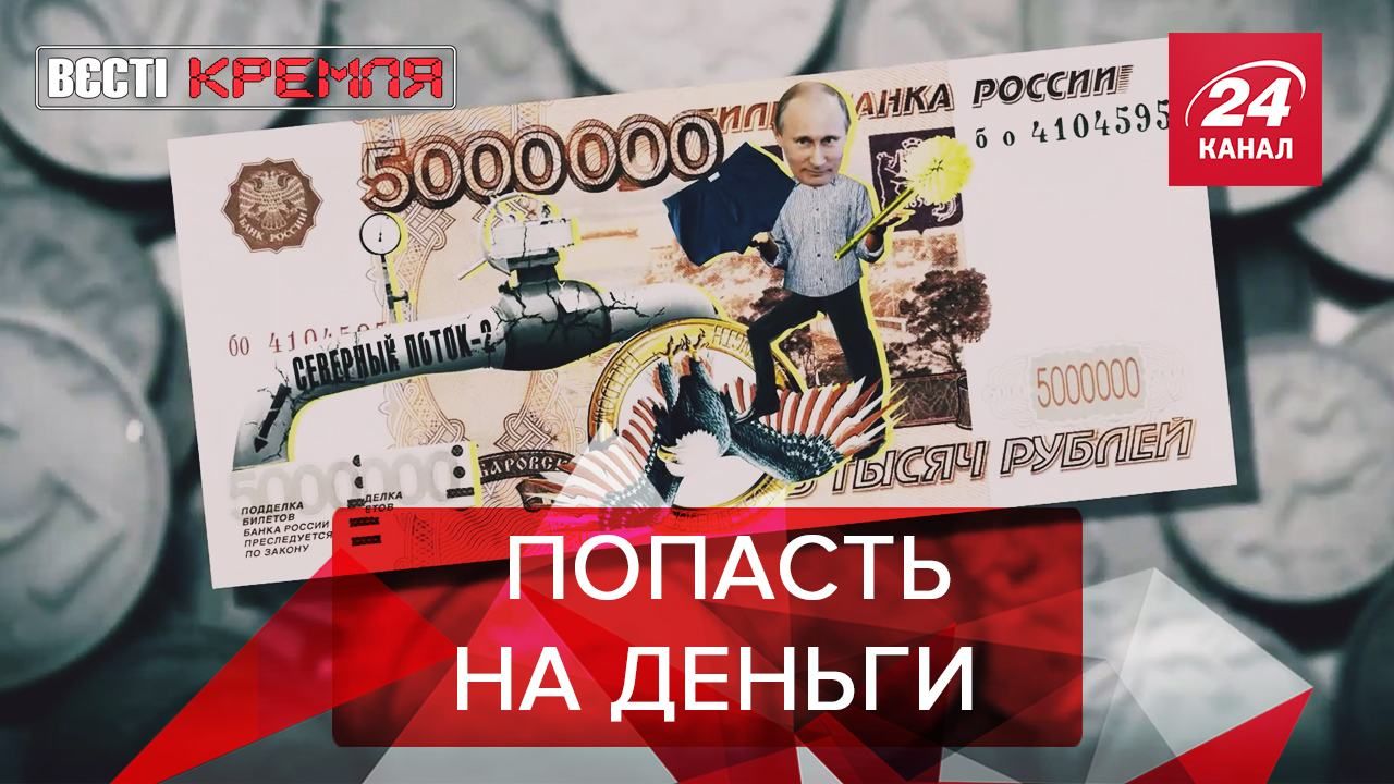 Вести Кремля. Сливки: Портрет Путина на российских рублях