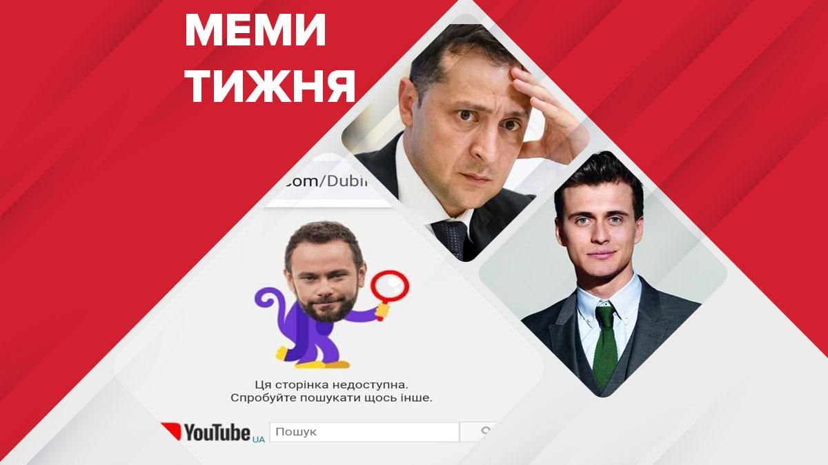 Смешные мемы недели 25-31 января 2021: Зеленский и Дубинский Смешные мемы недели 25-31 января 2021: Зеленский и Дубинский