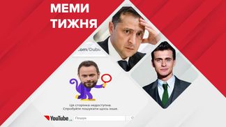 Самые смешные мемы недели: разбойник Дубинский и Зеленский без поздравлений