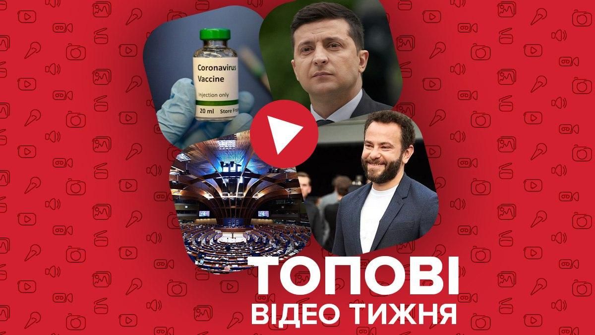 Побочные эффекты вакцины, цитаты Зеленского - видео недели Побочные эффекты вакцины, цитаты Зеленского - видео недели