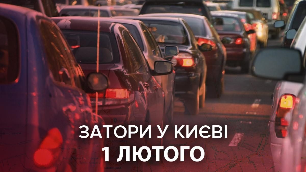 В Киеве 1 февраля 2021 наблюдаются заторы: онлайн-карта