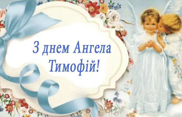 день Ангела Тимофія 2021