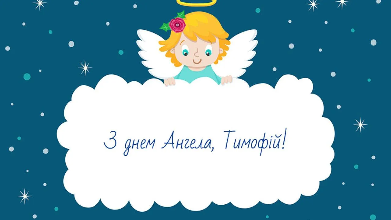День Ангела Тимофія картинки День Ангела Тимофія картинки