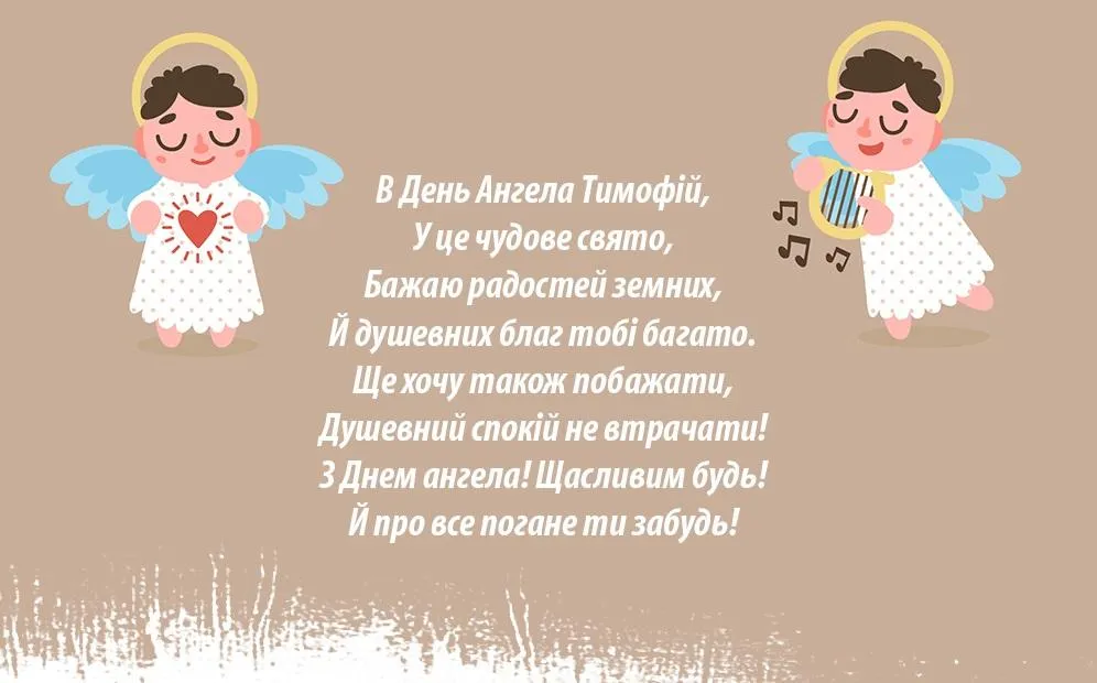 Іменини Тимофія привітання Іменини Тимофія привітання