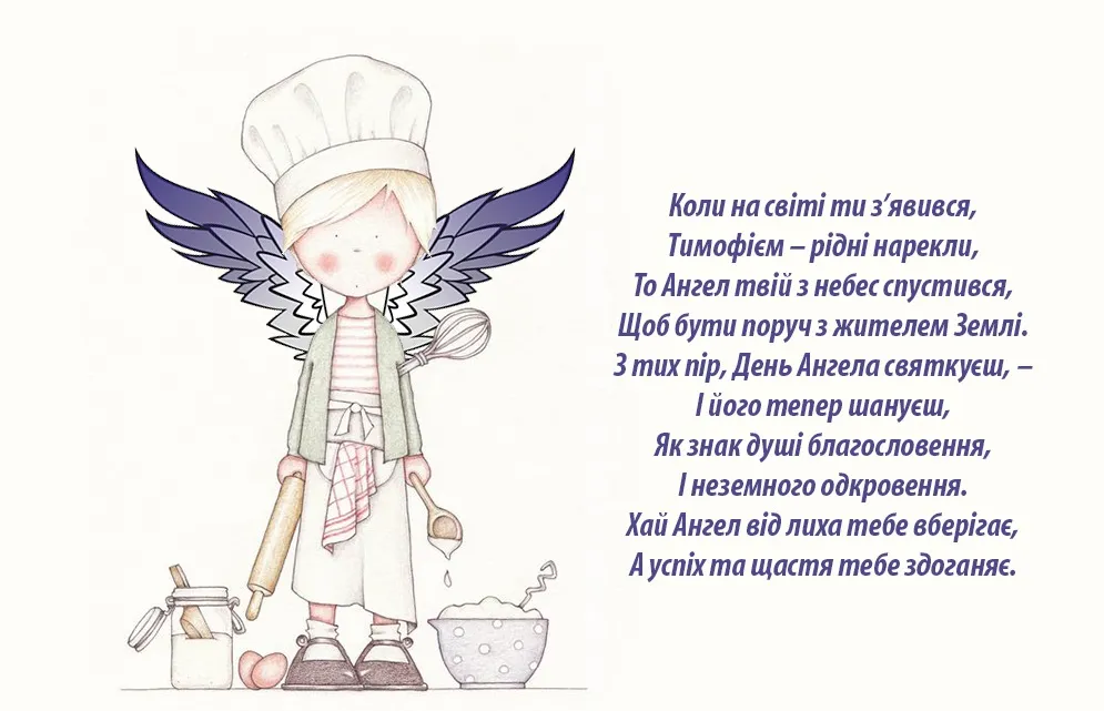 З днем Тимофія З днем Тимофія